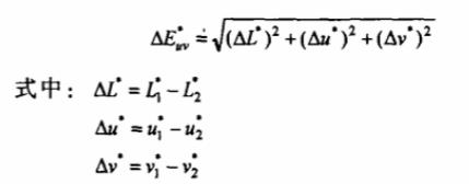 LUV顏色空間色差計算公式