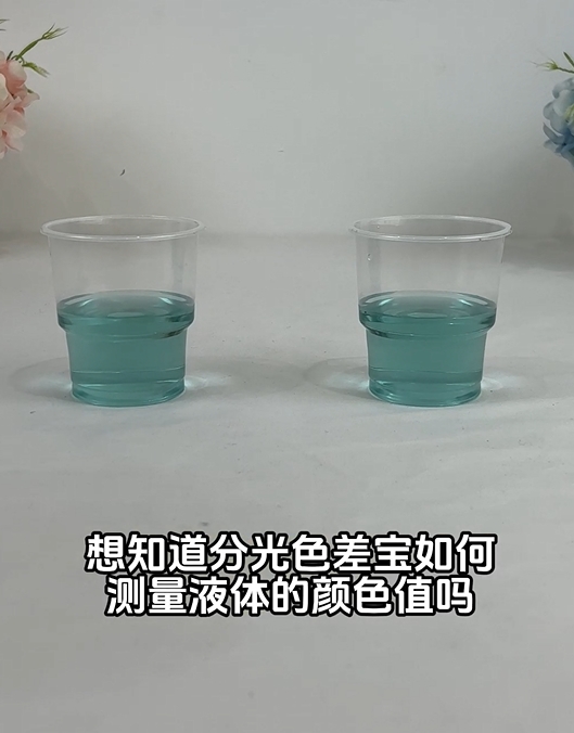 CR9加組件測量液體顏色的應(yīng)用與優(yōu)勢