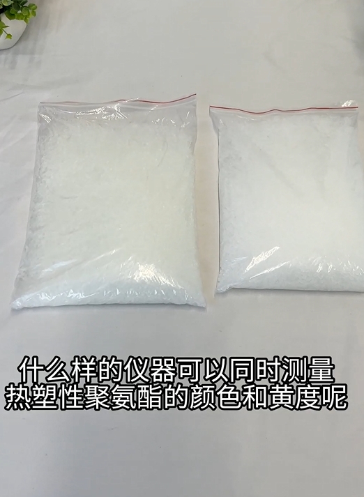 如何用TS8510臺式分光測色儀精準測量熱塑性聚氨酯(TPU)顏色值和黃度