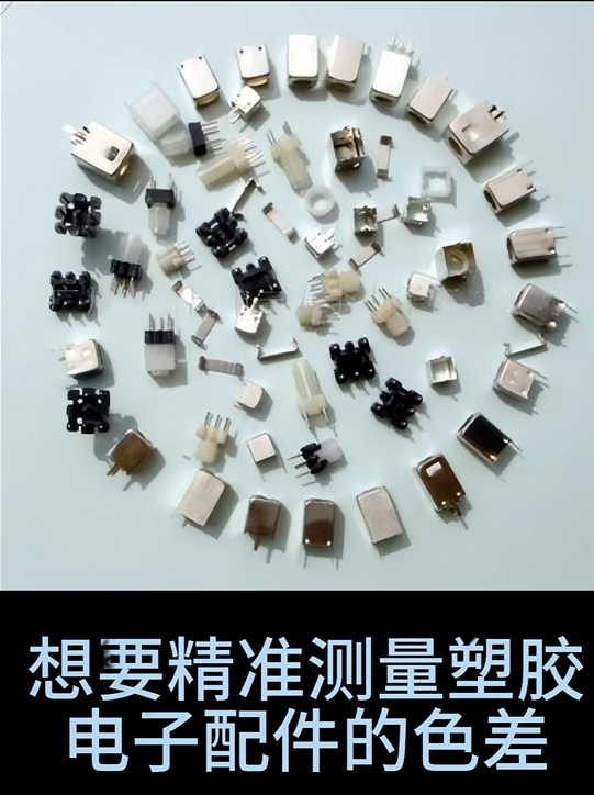 如何用TS7708色差儀精準測量塑膠電子配件的色差