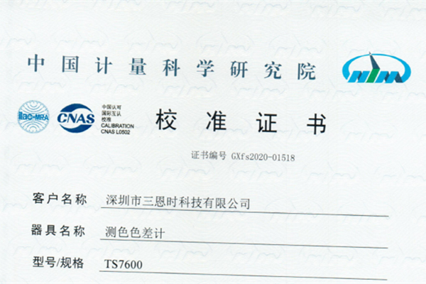 色差儀校準證書